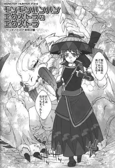(C83) [Kon'na Tokoro no Kin'niku made Kitaeru nante... (Sugoi Kin'niku)] Monmonhanhan Extra Short Episode (Monster Hunter)
