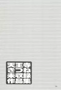 (C64) [Wakuwaku Doubutsuen (Tennouji Kitsune)] Tennouji Kitsune Mishuuroku Sakuhinshuu Ge no Maki