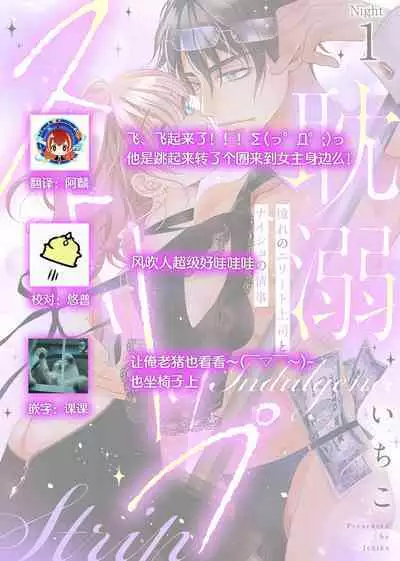 tandeki sutorippu ~ akogareno erīto jōshi to naisho no jōji | 耽溺脱衣舞～让人憧憬的精英上司和秘密之事 1-3