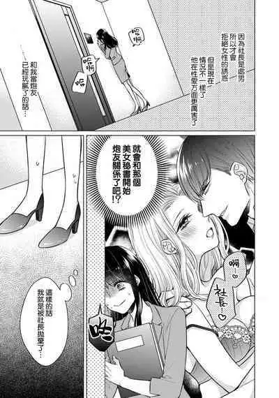 [Yamada pan] Doutei Ouji to Shojo Otome ~ 30-sai Made Shojo Deshita ga, Konotabi Makabe Shachou to SeFri Keiyaku Shichaimashita ~ | 宠爱王子和处女少女~30岁还是处女，这一次和真壁社长签订了炮友契约~ 1-5 end [Chinese] [莉赛特汉化组]