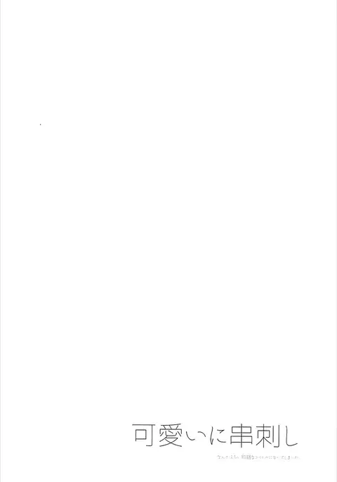 Kawaii ni Kushizashi