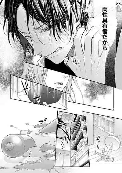 両性花~交わる運命の番(つがい)~ 第1-9話