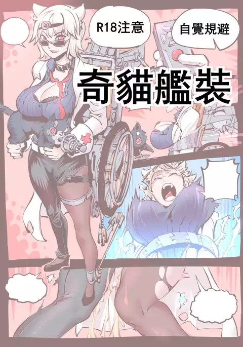 奇貓艦裝