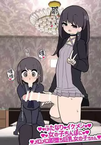 Futanari Ikemen Onnanoko Chinpo ni Meromero Sokuochi Kyonyuu Onnanoko-chan