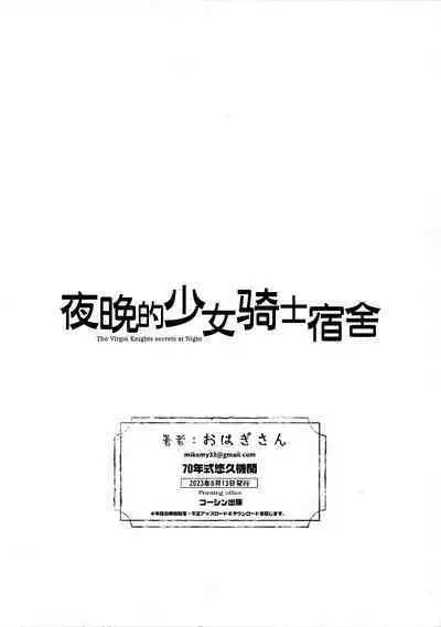 The Virgin Knights secrets at Night | 夜晚的少女骑士宿舍
