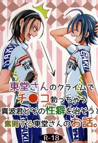 (SUPER24) [ORANGEBOX (Kou)] Toudou-san no Climb de Chinko Okocchau Manami-kun to Sono Seiheki o Naosou to Funtou suru Toudou-san no Ohanashi. (Yowamushi Pedal)
