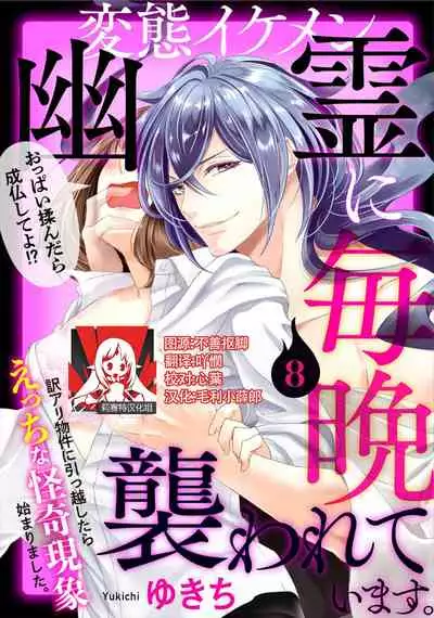 [Yukichi] Hentai Ikemen Yuurei ni Maiban Osowarete imasu. | 每晚被變態帥哥幽靈襲擊. 1-10 end [Chinese] [莉赛特汉化组]