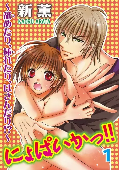 nyopaika-!!～nametari, iretari、hasandari