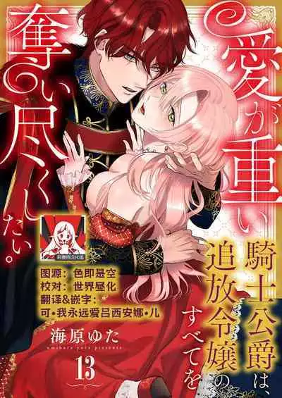 Ai ga Omoi Kishi Koushaku wa, Tsuihou Reijou no Subete o Ubaitsukushitai. | 骑士公爵爱意深重，想要索取放逐千金的一切。 1-17