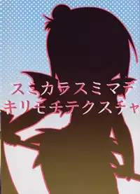 (C75) [Sumi kara Sumi made (Gabyonuno, Yoyoyoyou)] Kamo no Ana! (Mitsudomoe)