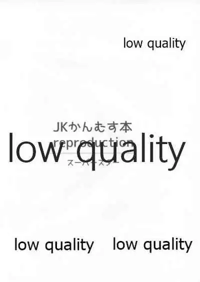 JKかんむす本 reproduction