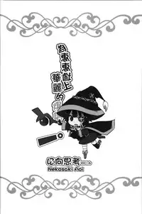 (FF28) [Nikoushikou (Nekosaki Aoi)] Blessing Megumin with a Magnificence Explosion! (Kono Subarashii Sekai ni Syukufuku o!) [Chinese]