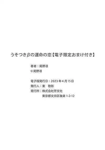 Uso-tsuki beta no unmei no koi | 骗子β的命运之恋