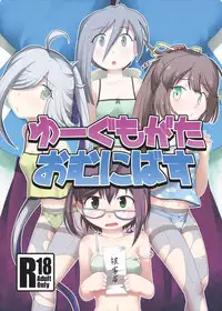 [Tsuki to Koori no (Futatsuki Hisame)] Yuugumo-gata Omnibus (Kantai Collection -KanColle-) [Digital]