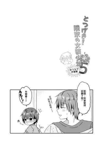 [CoconutBless (Natsuki Coco)] Totsugeki! Rinka no Josou Shounen 5 Ouchi de Mizugi Hen [Chinese] [瑞树汉化组] [Digital]