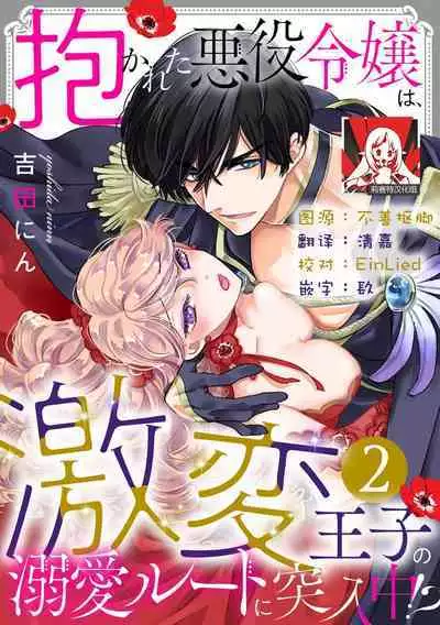 Dakareta Akuyaku Reijou wa, Gekihen Ouji no Dekiai Route ni Totsunyuuchuu!? | 被深拥的反派千金进入反套路王子的强宠攻略线!? 1-14
