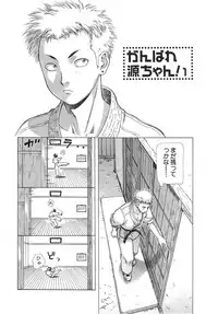 [Sakura Denbu] Ganbare Gen-chan!