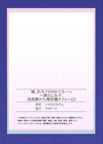 Uso, Watashi Ima Ikasareteru… ～ Hima Nashi Joshi, Hatsu Deisui Nochi Muboubi Taimu 1-3