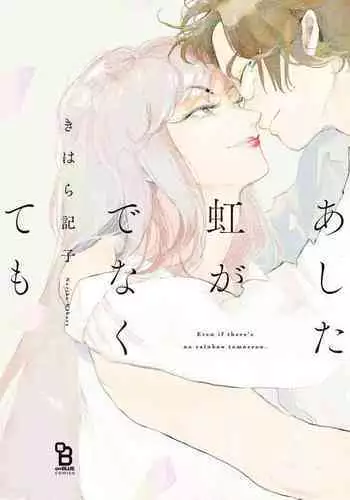 Ashita Niji ga Denakute mo | 就算明天没有彩虹 Ch. 1-2
