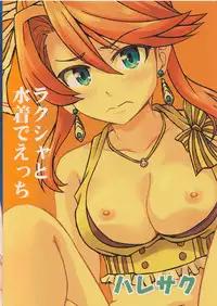 (C90) [Haresaku (Akaiken)] Laxia to Mizugi de Ecchi (Ys VIII -Lacrimosa of Dana-)