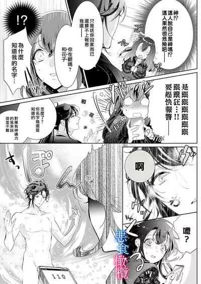 [Kurione]Enmusubi wa, Akujikina Kami-sama to. ～Shitataru Yaku wo Name Torare Aisarete～｜与恶食之神结缘～被他舔食疼爱～1~5话[中文] [橄榄汉化组]