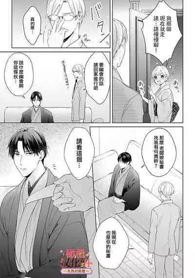 [te de i・yu ki]wakadanna sa ma to hatsukoi yobai～shou ka re ta to no atsu i yubisaki ～1~4|少东家和初恋结婚～焦急的人 炙热的指尖1~4[Chinese] [橄榄汉化组]