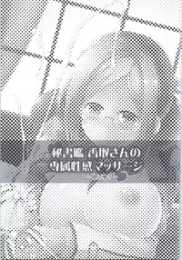 (COMIC1☆9) [C.R's NEST (C.R, Umino Mokuzu)] Hishokan Katori-san no Senzoku Seikan Massage -Kankourei 7- (Kantai Collection -KanColle-) [Chinese] [沒有漢化]