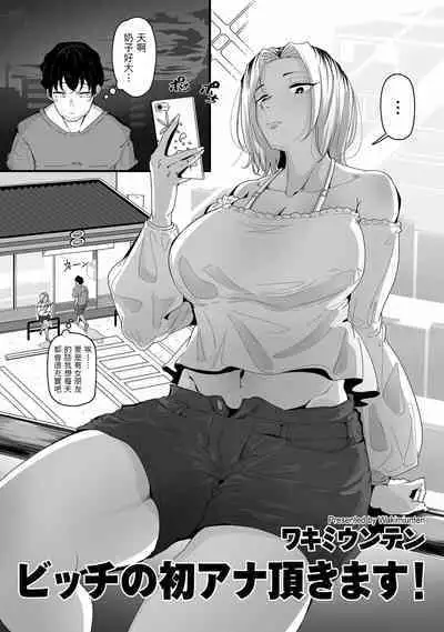 [ワキミウンテン] ビッチの初アナ頂きます！ (COMIC クリベロン DUMA 2022年11月号 Vol.42) 中文翻譯