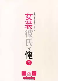 (C92) [Ash wing (Makuro)] Josou Kareshi x Ore Kan