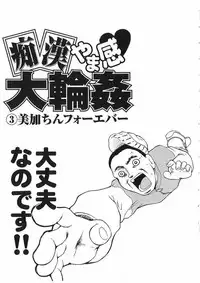 [Dorei Jacky] Chikan Yamakan Dairinkan