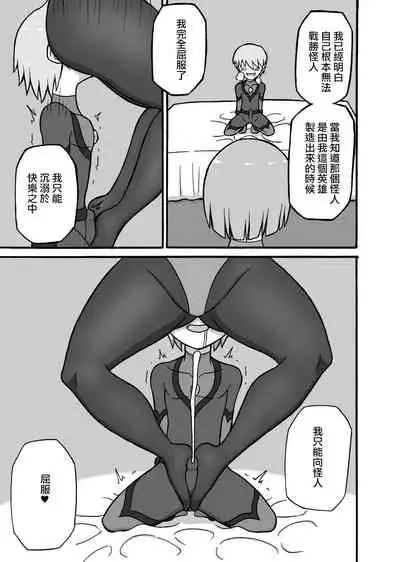 [Saga no Tame no Saga (Ratoo)] Hero Haiboku! ~Kaijin no Jissen Kunren~ | 英雄敗北 ~怪人的實戰訓練~ [Chinese] [沒有漢化]