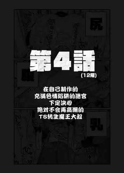 [Tenkirin (Kanroame)] Jibun de Tsukutta Ero Trap Dungeon no Saijoukai de TS-ka Shita Sei de Ukkari Soto ni Derenaku Natte Shimatta Isekai Tensei Maou Oji-san [Digital][夜空下的萝莉汉化]