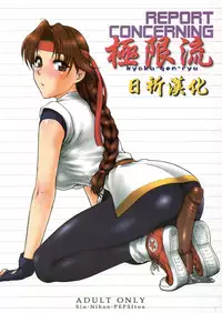 (SC29) [Shinnihon Pepsitou (St. Germain-sal)] Report Concerning Kyoku-gen-ryuu (The King of Fighters) [Chinese] [日祈漢化]