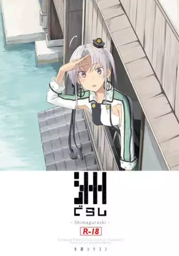 [Moment Silicon (Kahasina)] Shimagurashi (Kantai Collection -KanColle-) [Digital]