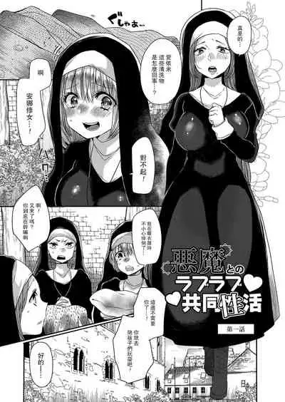 Akuma to no Love Love Kyoudou Seikatsu Ch. 1-2