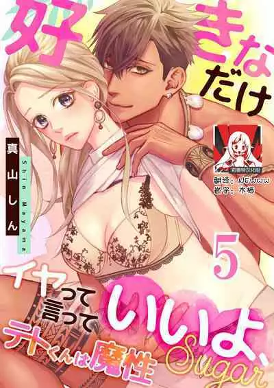 [Mayama Shin] Teto-kun wa Mashou ~ Suki na dake Iya tte Itte Ii yo, Sugar | 魔性男泰特君~只要喜欢 说讨厌也可以哦、Sugar 1-6 [Chinese] [莉赛特汉化组]