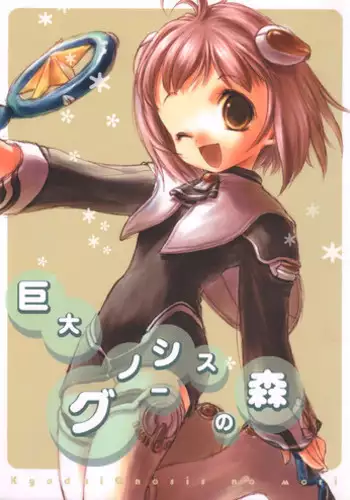 (C62) [AQUA-BRAND&Mamagult (Sagano Aoi, Takao Ukyou)] Kyodai Gnosis no Mori (Xenosaga)