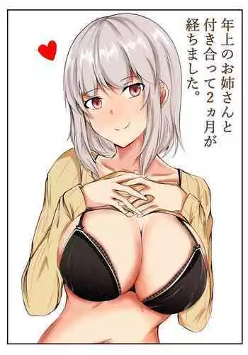 年上のお姉さんと付き合って2ヵ月が経ちました