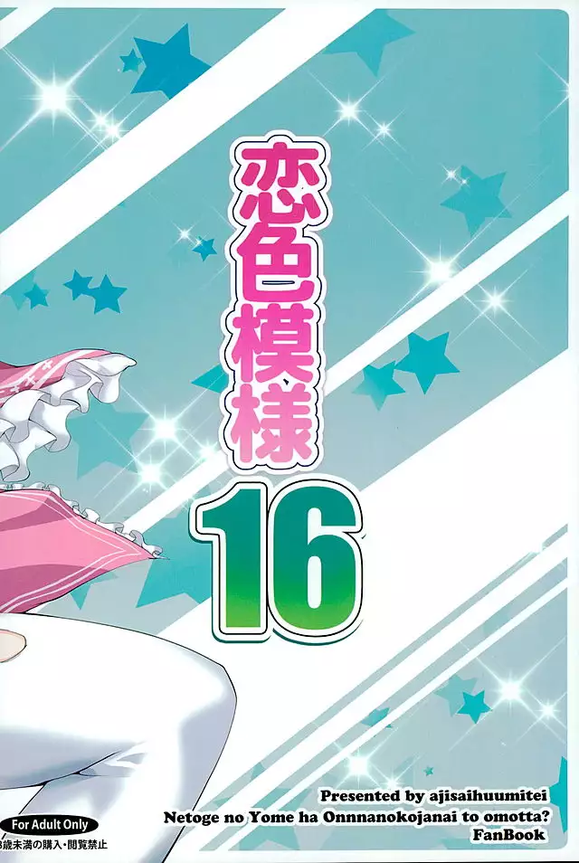 Koiiro Moyou 16