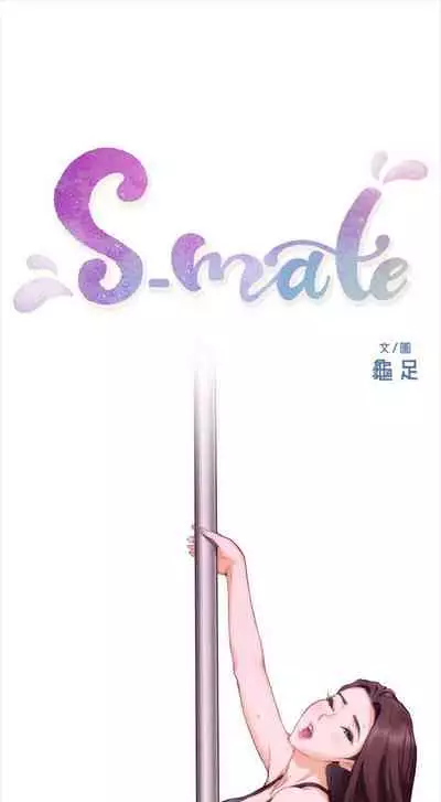 [週五] [龜足] S-Mate 1-89 官方中文（連載中）