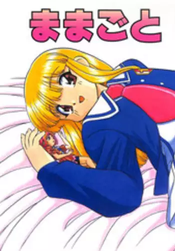 (C55) [Himawari Endan (Chunrouzan, Gakimagari, Ryouji)] Mamagoto (Super Doll Licca-chan)