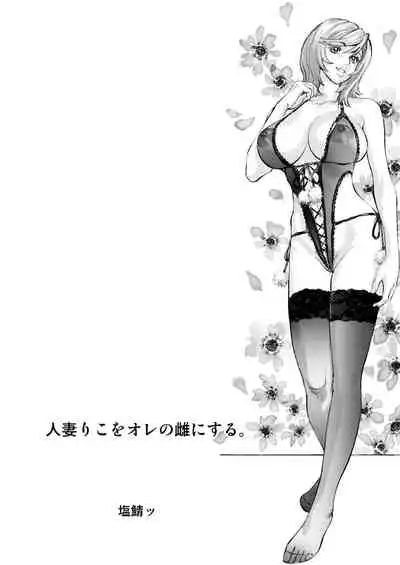 Hitozuma Riko o Ore no Mesu ni Suru.