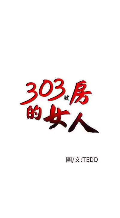 303號房的女人 1-32