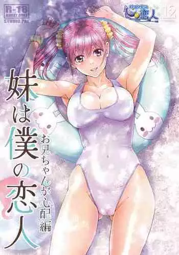 [STUDIO PAL (Nanno Koto)] Imouto wa Boku no Koibito ~Onii-chan ga Shinpai Hen~ [Digital]