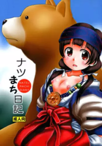 (C90) [HEARTS & CRUSTS (Nanana Nana)] Natsu Machi Nikki (Kuma Miko)