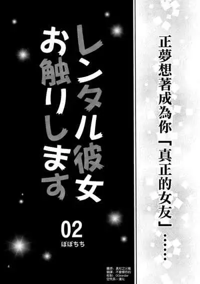 [Popochichi (Yahiro Pochi)] Rental Kanojo Osawari Shimasu 02 (Kanojo, Okarishimasu) [Chinese] [空気系☆漢化]