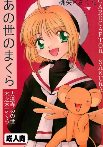 (C55) [Anoyo no Makura (Daidouji Anoyo, Kinimoto Makura)] Anoyo no Makura (Cardcaptor Sakura)