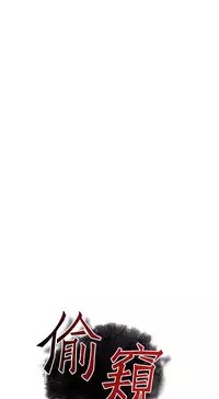 Take a Peek 偷窥 Ch.39~45 [Chinese]