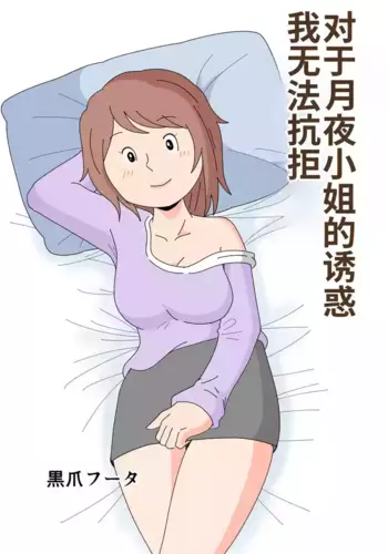 [Kurotsume Fuuta] Tsukiyo-san no Yuuwaku ni Boku wa Sakaraenai | ?????????????? [Chinese] [MTL]