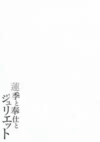 (C95) [Fujiya (Nectar)] Hasuki to Houshi to Juliet (Kishuku Gakkou no Juliet) [Chinese] [塔布里斯個人漢化]